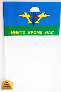 Двухсторонний флаг ВДВ «Никто кроме нас» с белым куполом