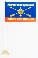 Флажок настольный 29 ракетная дивизия РВСН