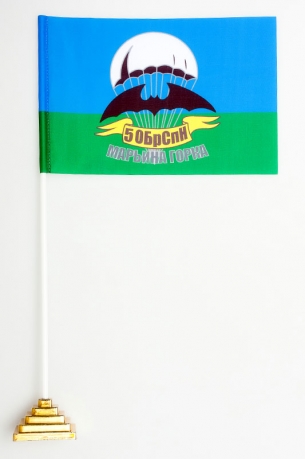 Двухсторонний флаг «5 бригада спецназа Марьина Горка»
