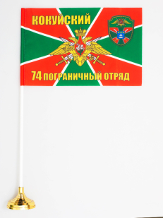 Флаг "74 Кокуйский пограничный отряд"