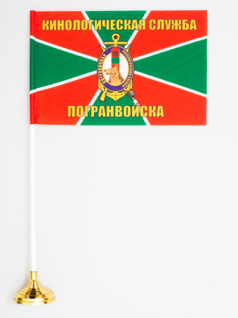 Флаг "Кинологическая служба погранвойск"