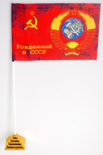 Флажок настольный «Рожденный в СССР»