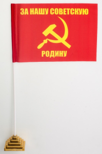 Флажок настольный «За нашу советскую родину»