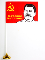 Флажок СССР «За Сталина!» 