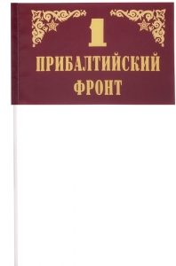 Флажок Первого Прибалтийского фронта