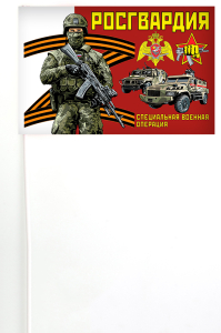 Флажок Росгвардии на палочке "Специальная военная операция"