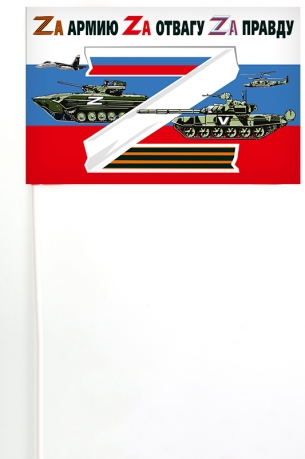 Флажок России на палочке Zа армию, Zа отвагу, Zа правду