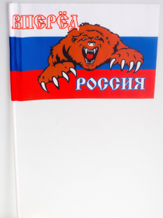 Флажок на палочке «Россия вперёд»