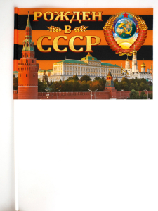 Флажок Рождённым в СССР