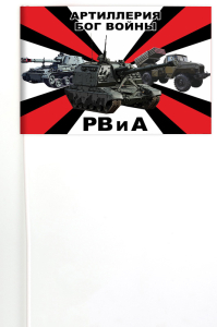 Флажок РВиА России (Артиллерия - Бог войны)