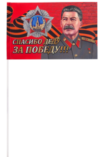 Флажок с портретом Сталина