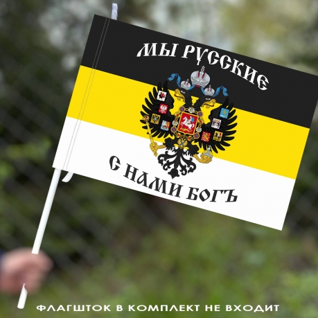 Флаг «Мы русские с нами Богъ»