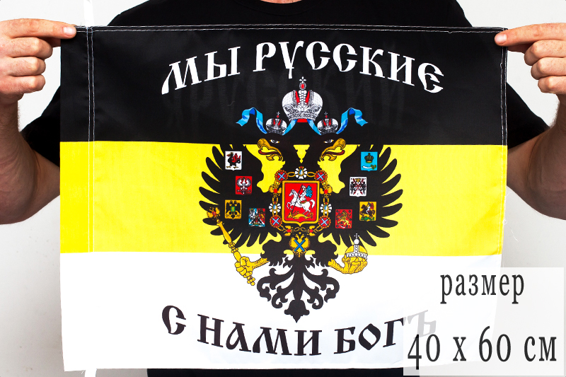 Флаги «Мы русские с нами Богъ» 