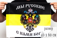 Флаг 40Х60 см «Мы русские с нами Богъ»