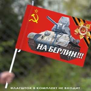 Флаг СССР «На Берлин!»