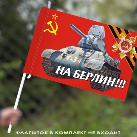 Флаг СССР «На Берлин!»
