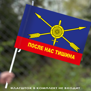 Флаг РВСН с девизом "После нас тишина"