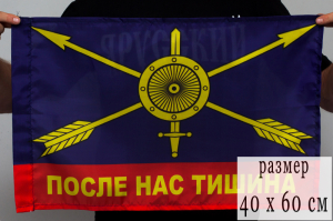 Флаг РВСН с девизом
