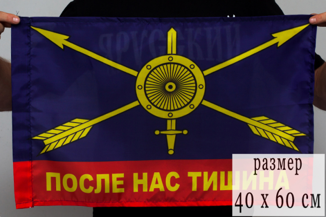 Флаг 40Х60 см РВСН с девизом