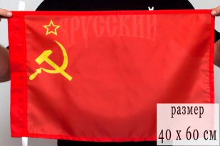 Флаг 40Х60 см СССР