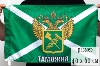Флаг 40Х60 см Таможня «С гербом»