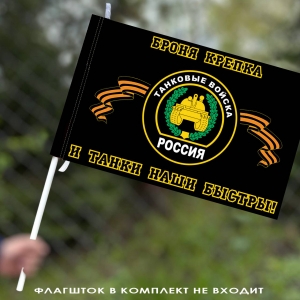 Флаг танковых войск РФ "Броня крепка и танки наши быстры"