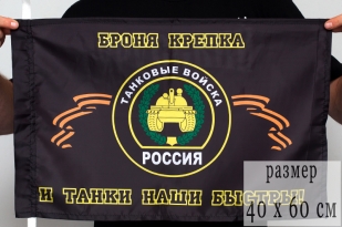 Флаг Танковых войск РФ