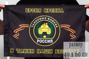 Знамя Танковых войск