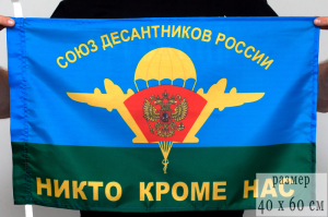 Флаг Союза десантников России (Никто, кроме нас!)