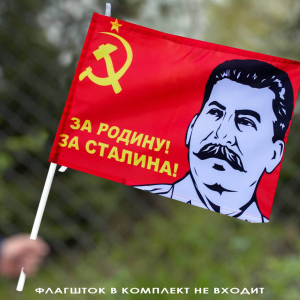 Флаг «За Родину!» 