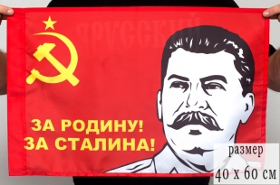 Флаг 40Х60 см «За Родину! За Сталина!»