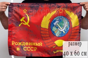 Флажок «Рождённый в СССР» 40x60