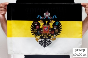 Флаг 40Х60 см «Имперский c гербом»