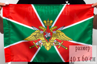 Флаг 40x60 см Погранвойска