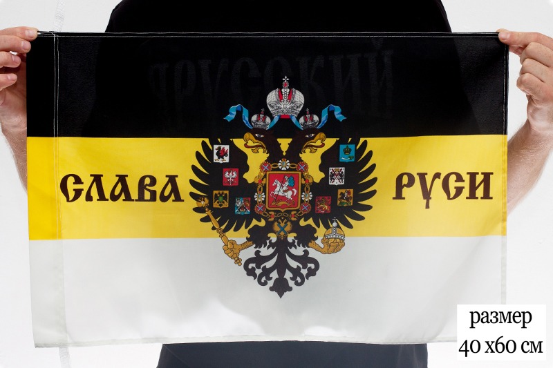 Имперские флаги "Слава Руси"