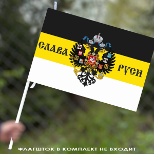 Флаг «Слава Руси» имперский