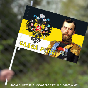 Флаг «Слава Руси» с Николаем 