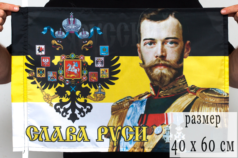 Эксклюзивный флаг Имперский «Слава Руси» с Николаем II 