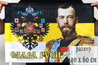 Флаг «Слава Руси» с Николаем 