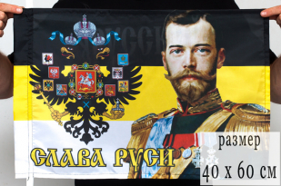 Флаг 40x60 см Имперский «Слава Руси» с Николаем 