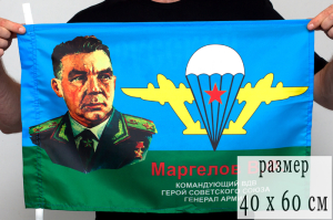 Флаг с генералом Маргеловым