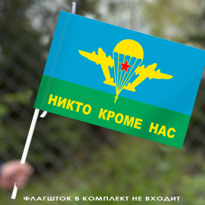 Флаг ВДВ СССР с девизом "Никто, кроме нас!"