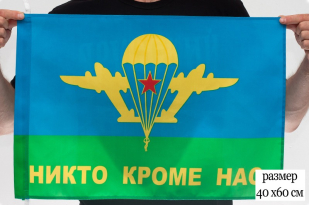  Флаг 40Х60 см ВДВ «Никто кроме нас»