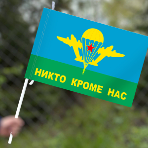 Флаг ВДВ СССР с девизом "Никто, кроме нас!"