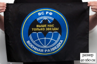 Флаг Военной разведки «Выше нас только звезды» 40х60