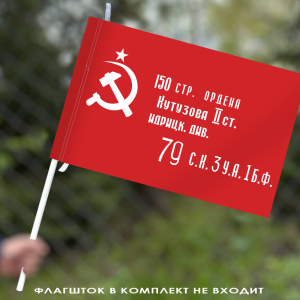 Советский флаг «Знамя Победы»