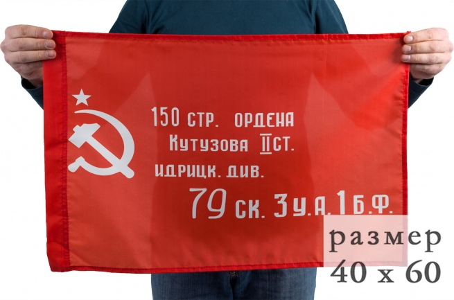 Двухсторонний флаг "Копия Знамени Победы"