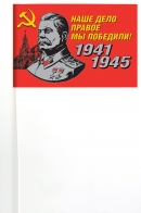 Флажок со Сталиным для демонстраций к юбилею Победы «Наше дело правое!»