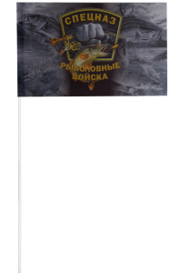 Флажок на палочке "Спецназ Рыболовных войск"