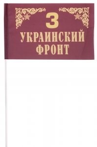 Флажок Третьего Украинского фронта